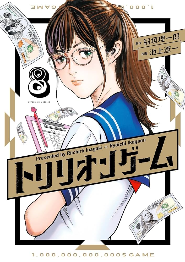 トリリオンゲーム（8） (ビッグコミックス) | 池上遼一, 稲垣